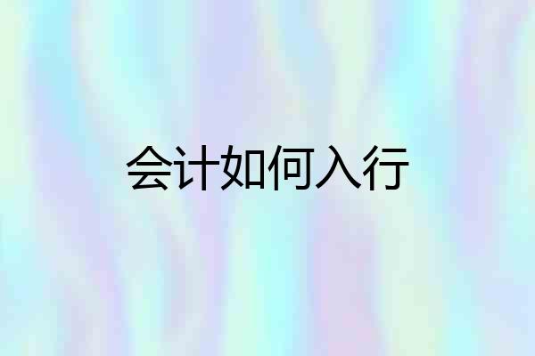 会计如何入行