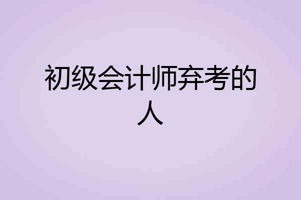 初级会计师弃考的人