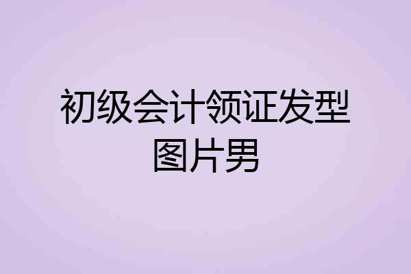 初级会计领证发型图片男