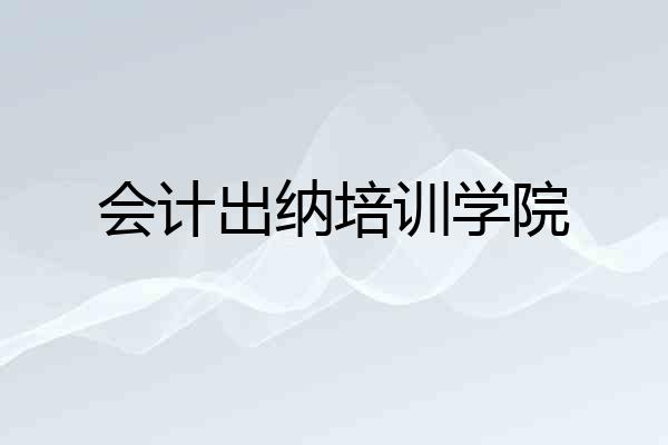 会计出纳培训学院
