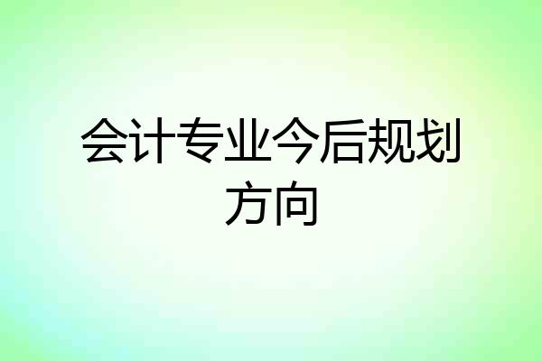 会计专业今后规划方向