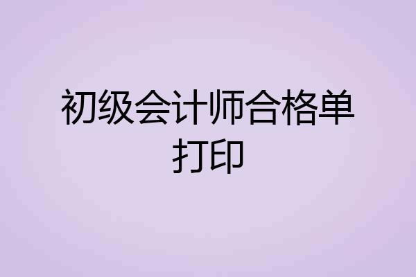 初级会计师合格单打印