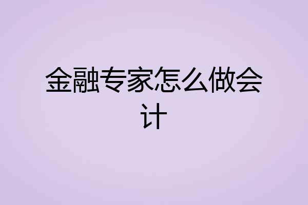 金融专家怎么做会计