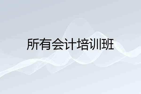 所有会计培训班