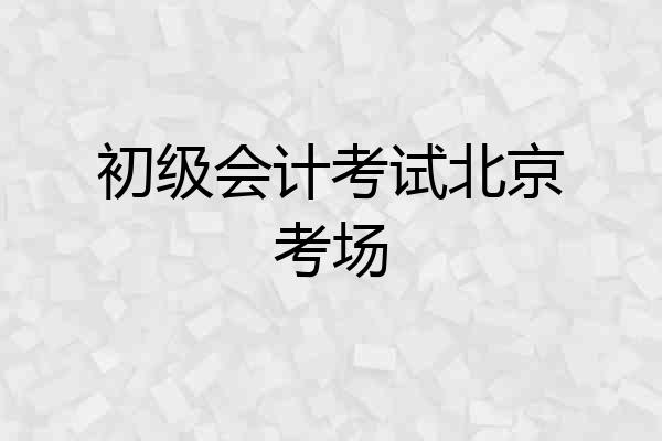 初级会计考试北京考场