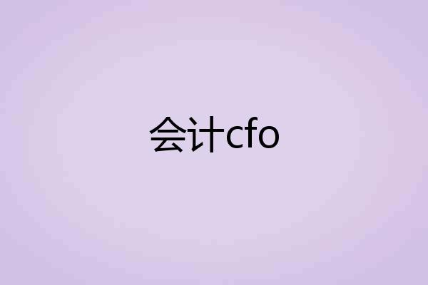 会计cfo