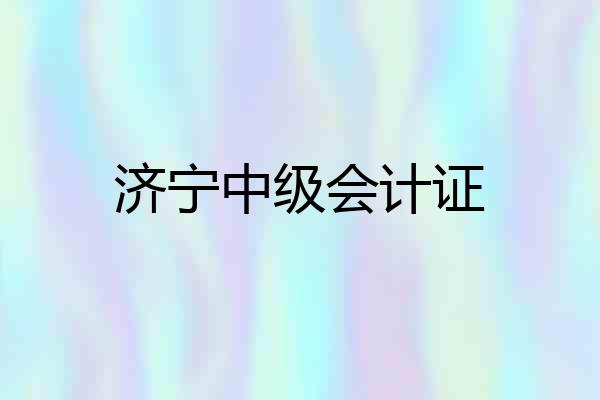 济宁中级会计证