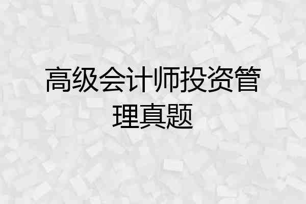 高级会计师投资管理真题