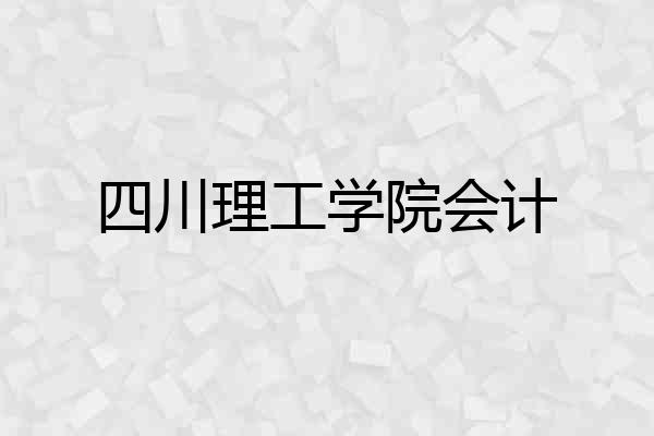 四川理工学院会计