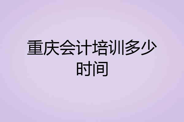 重庆会计培训多少时间