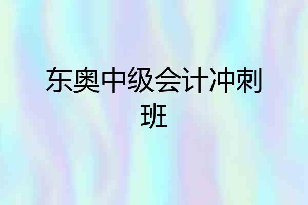 东奥中级会计冲刺班