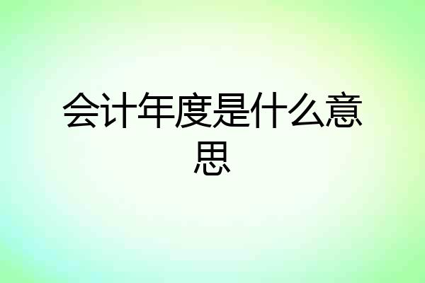 会计年度是什么意思