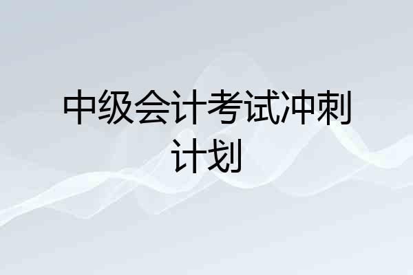 中级会计考试冲刺计划