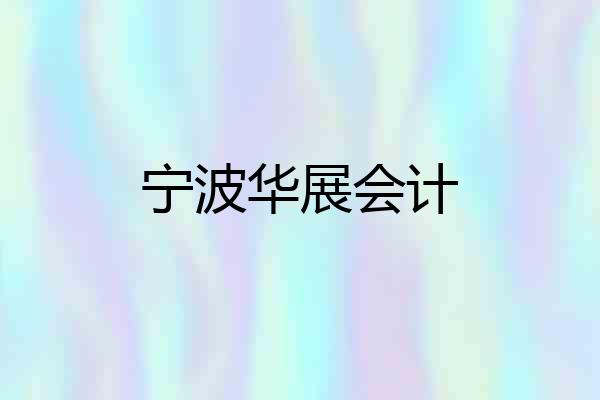 宁波华展会计