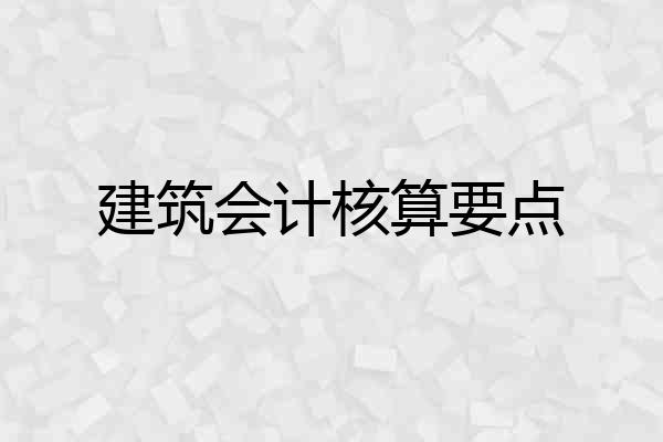 建筑会计核算要点