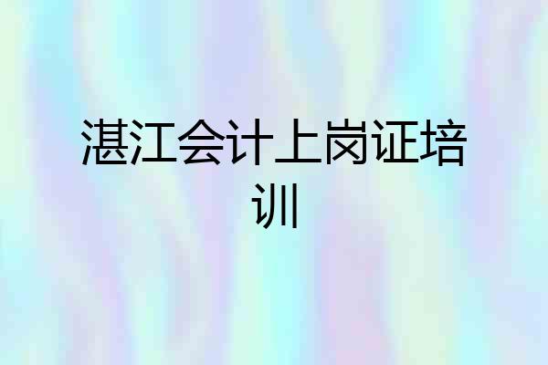 湛江会计上岗证培训