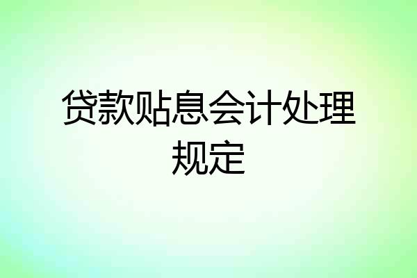 贷款贴息会计处理规定