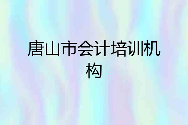 唐山市会计培训机构