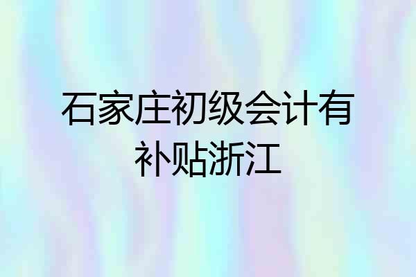 石家庄初级会计有补贴浙江