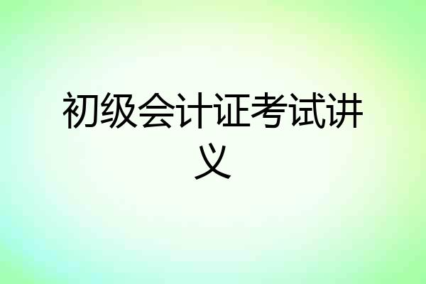 初级会计证考试讲义