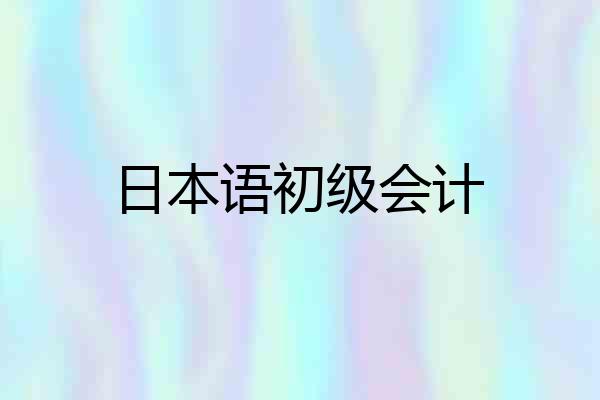 日本语初级会计