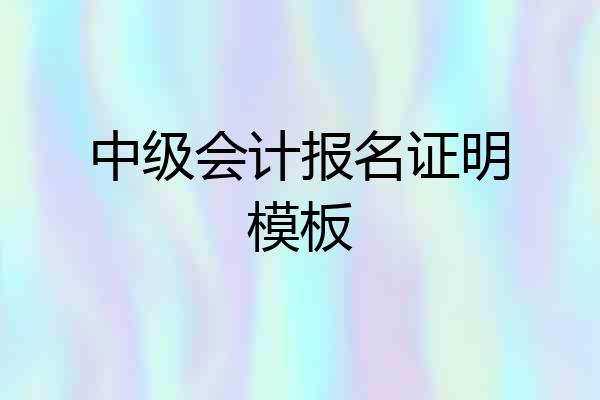 中级会计报名证明模板
