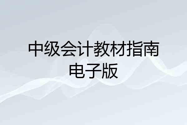 中级会计教材指南电子版