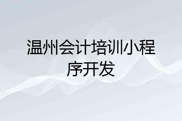 温州会计培训小程序开发