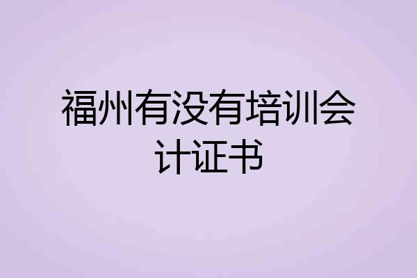 福州有没有培训会计证书