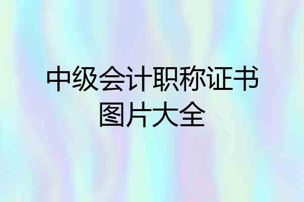 中级会计职称证书图片大全