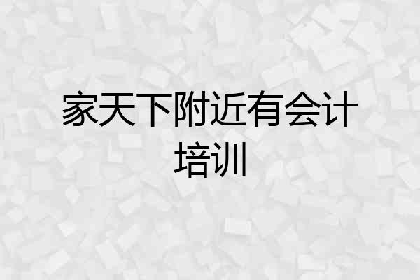 家天下附近有会计培训