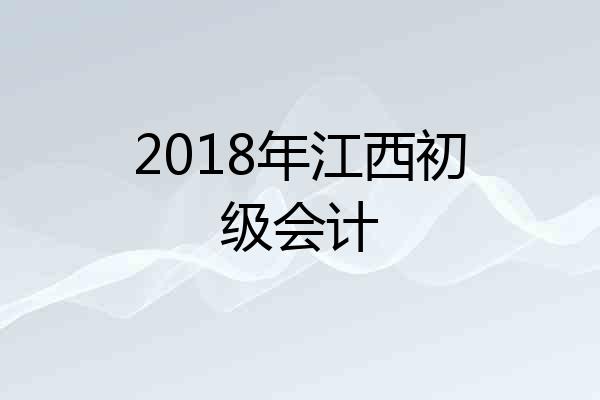2018年江西初级会计