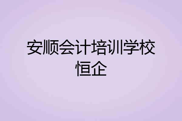 安顺会计培训学校恒企