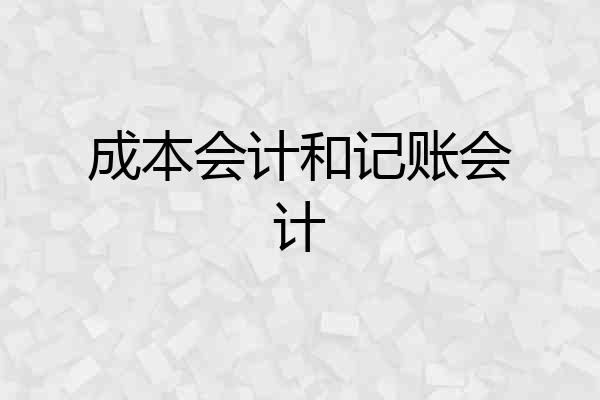 成本会计和记账会计