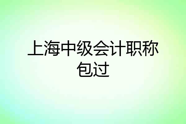 上海中级会计职称包过