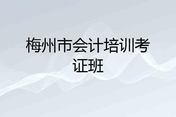 梅州市会计培训考证班