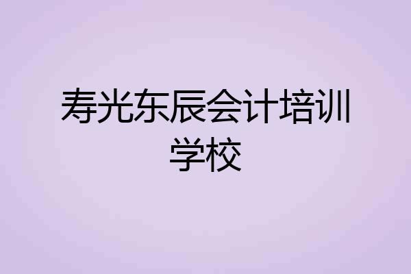 寿光东辰会计培训学校