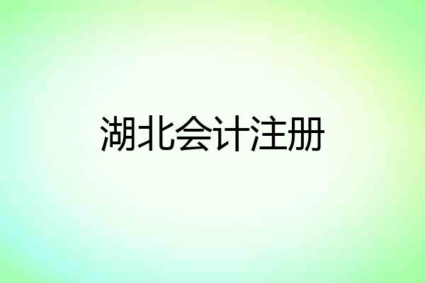 湖北会计注册