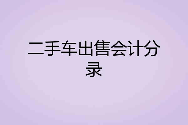 二手车出售会计分录