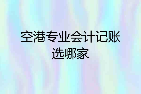 空港专业会计记账选哪家