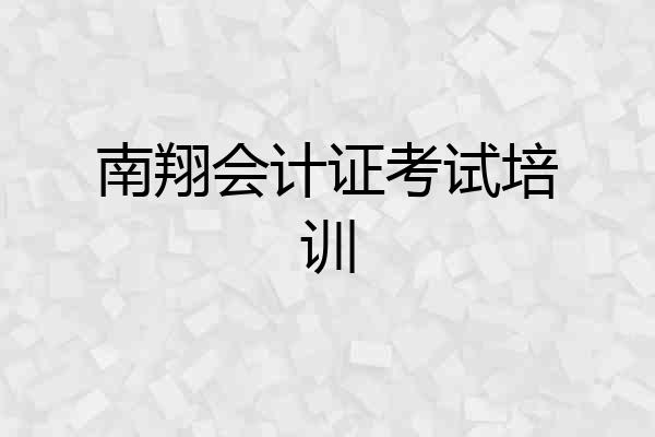 南翔会计证考试培训