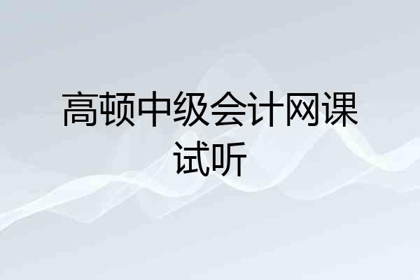高顿中级会计网课试听
