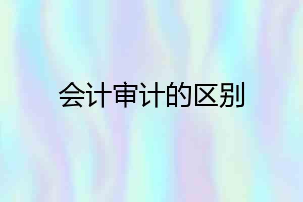 会计审计的区别