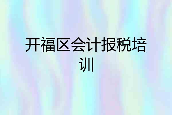 开福区会计报税培训
