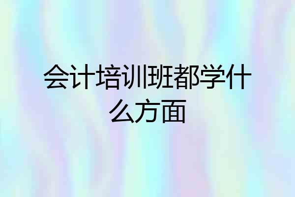 会计培训班都学什么方面