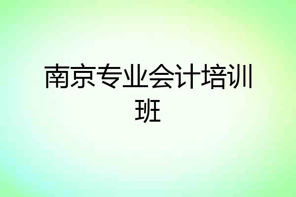 南京专业会计培训班