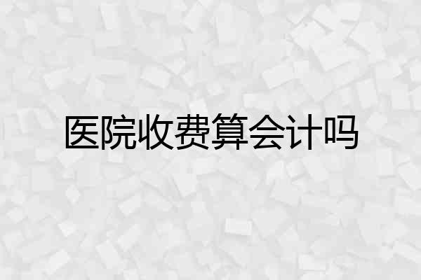 医院收费算会计吗