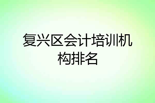 复兴区会计培训机构排名