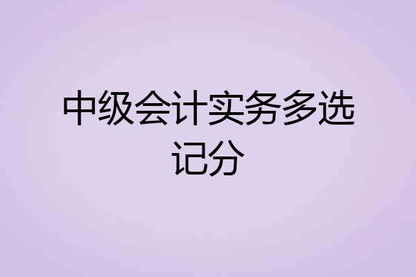 中级会计实务多选记分