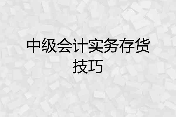 中级会计实务存货技巧